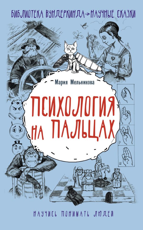 Обложка книги «Психология на пальцах»