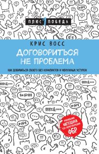 Обложка книги «Договориться не проблема. Как добиваться своего без конфликтов и ненужных уступок»