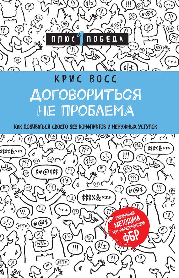 Обложка книги «Договориться не проблема. Как добиваться своего без конфликтов и ненужных уступок»