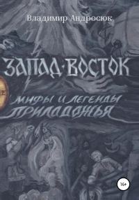 Обложка книги «Запад-Восток»
