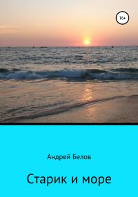 Обложка книги «Старик и море»