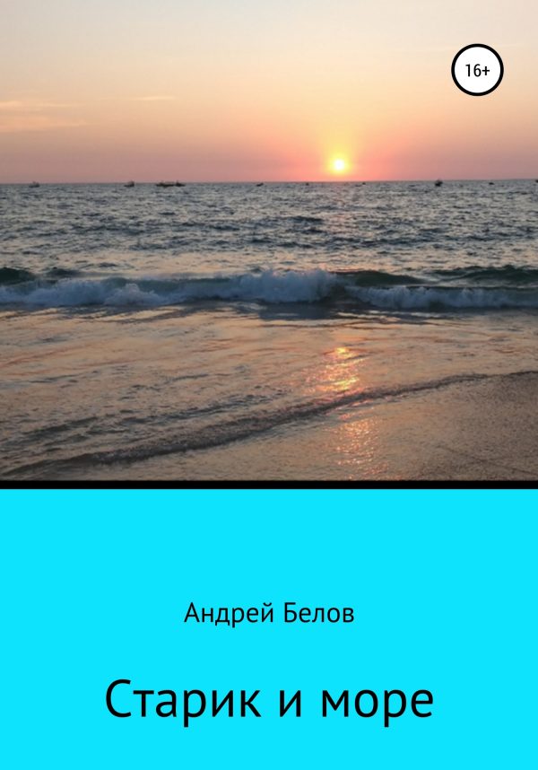 Обложка книги «Старик и море»