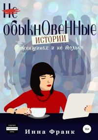 Обложка книги «(Не) обыкновенные истории, О женщинах и не только»