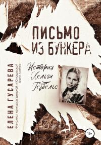 Обложка книги «Письмо из бункера»