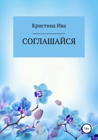Обложка книги «Соглашайся»