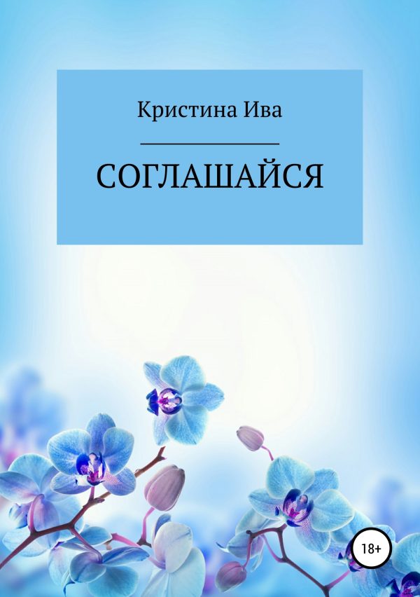 Обложка книги «Соглашайся»