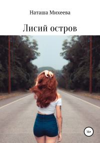 Обложка книги «Лисий остров»