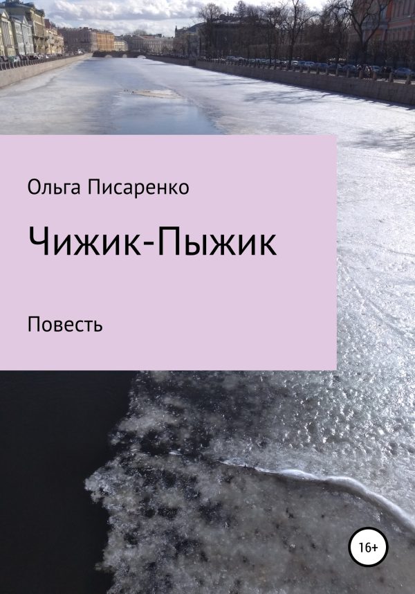 Обложка книги «Чижик-Пыжик»