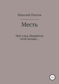 Обложка книги «Месть»