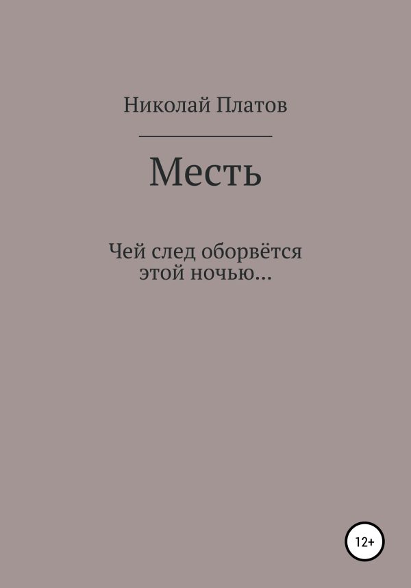 Обложка книги «Месть»