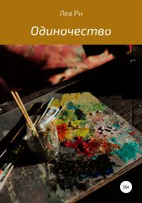 Обложка книги «Одиночество»