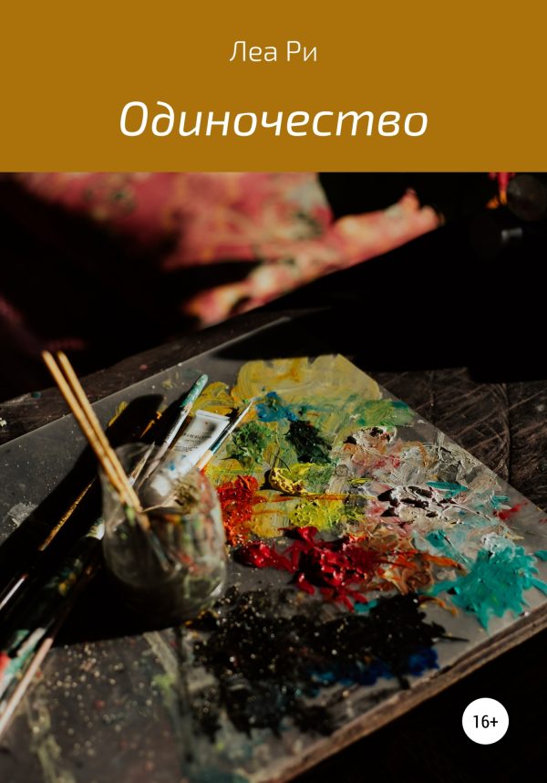 Обложка книги «Одиночество»