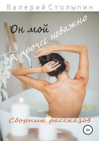 Обложка книги «Он мой, а прочее неважно»