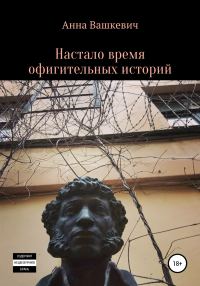 Обложка книги «Настало время офигительных историй»