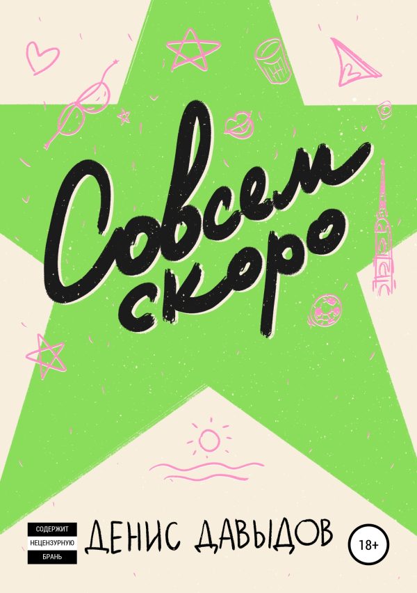 Обложка книги «Совсем скоро»