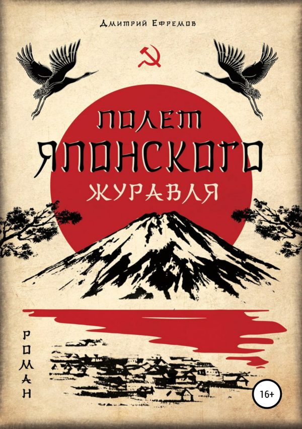 Обложка книги «Полёт японского журавля. Я русский»