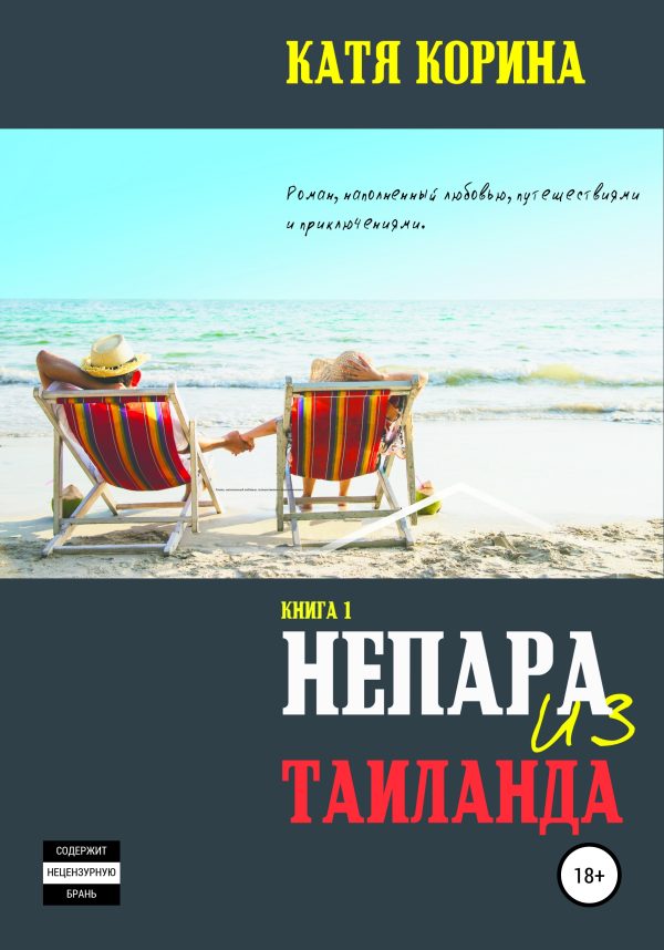 Обложка книги «Непара из Таиланда»