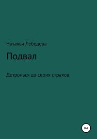 Обложка книги «Подвал»