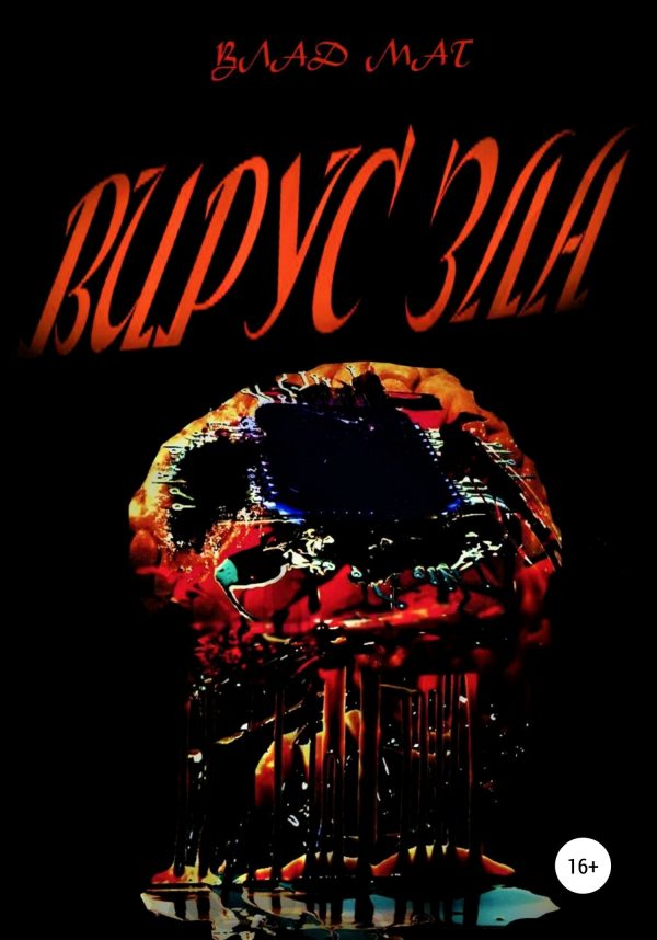 Обложка книги «Вирус зла»