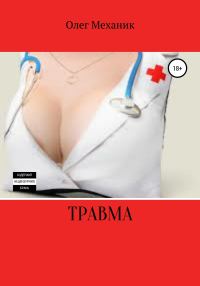 Обложка книги «Травма»