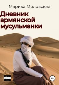 Обложка книги «Дневник армянской мусульманки»