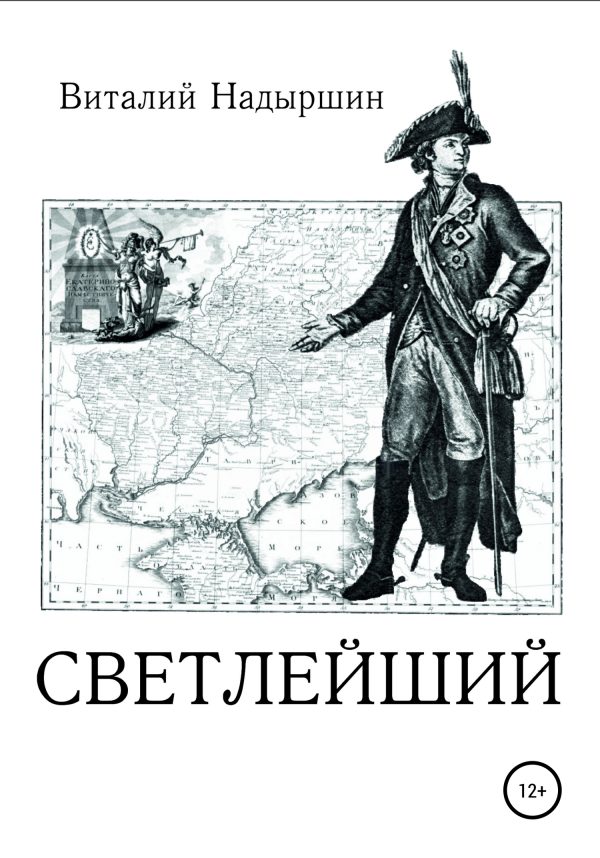 Обложка книги «Светлейший»