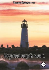 Обложка книги «Неугасающий маяк»