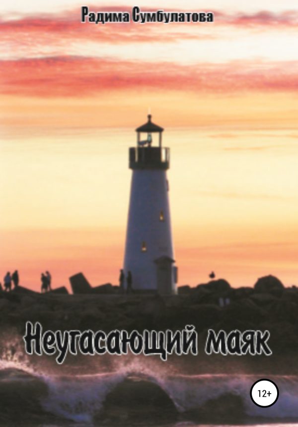 Обложка книги «Неугасающий маяк»
