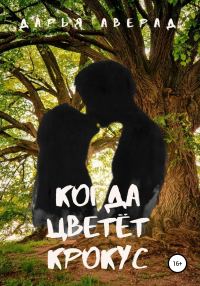 Обложка книги «Когда цветёт крокус»