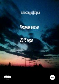 Обложка книги «Горячая весна 2015 года»