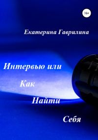 Обложка книги «Интервью или Как Найти Себя»