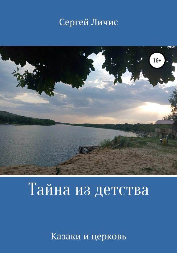 Обложка книги «Тайна из детства»
