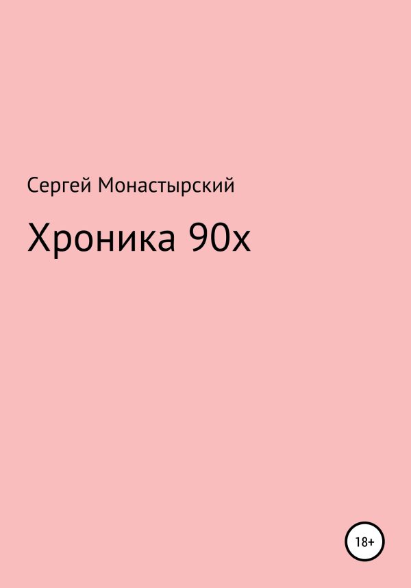 Обложка книги «Хроника 90х»