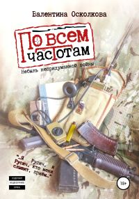 Обложка книги «По всем частотам. Сборник»