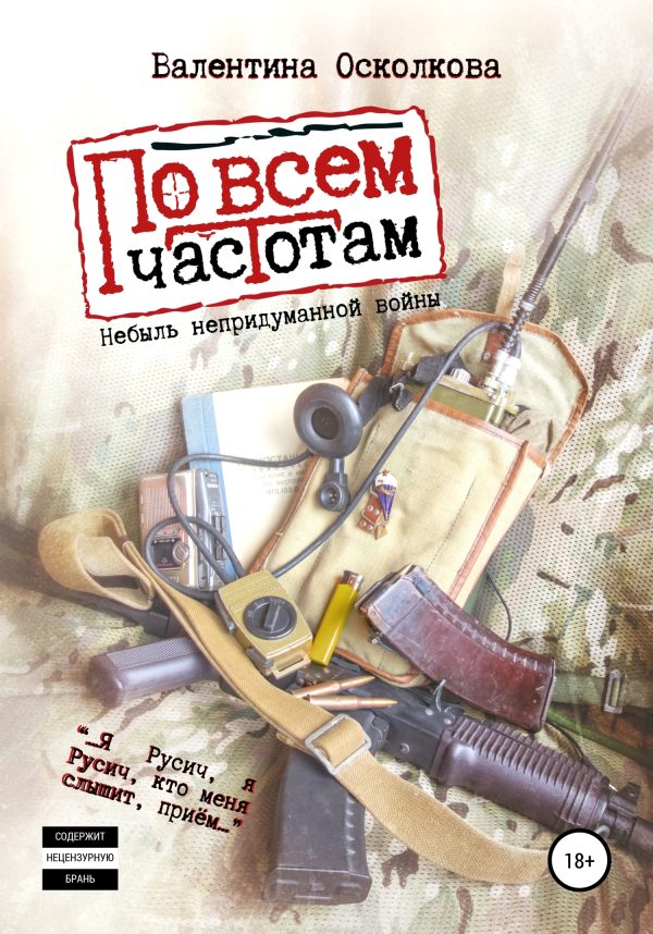 Обложка книги «По всем частотам. Сборник»