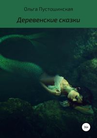 Обложка книги «Деревенские сказки»
