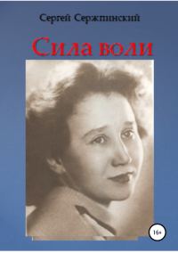 Обложка книги «Сила воли»