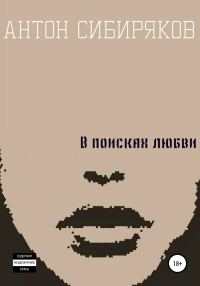 Обложка книги «В поисках любви»