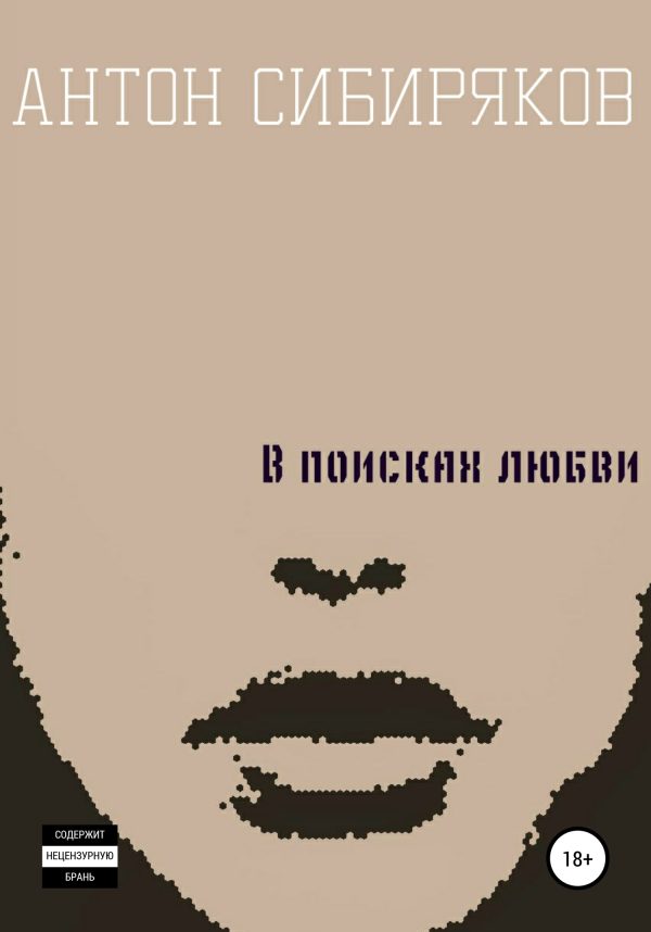 Обложка книги «В поисках любви»