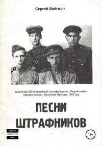 Обложка книги «Песни штрафников»
