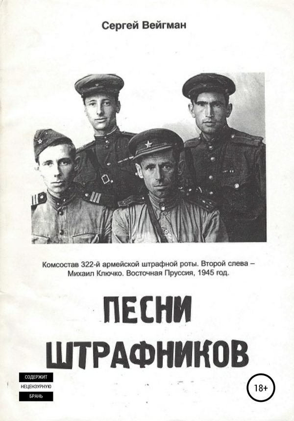 Обложка книги «Песни штрафников»