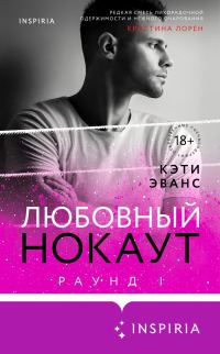 Обложка книги «Любовный нокаут»