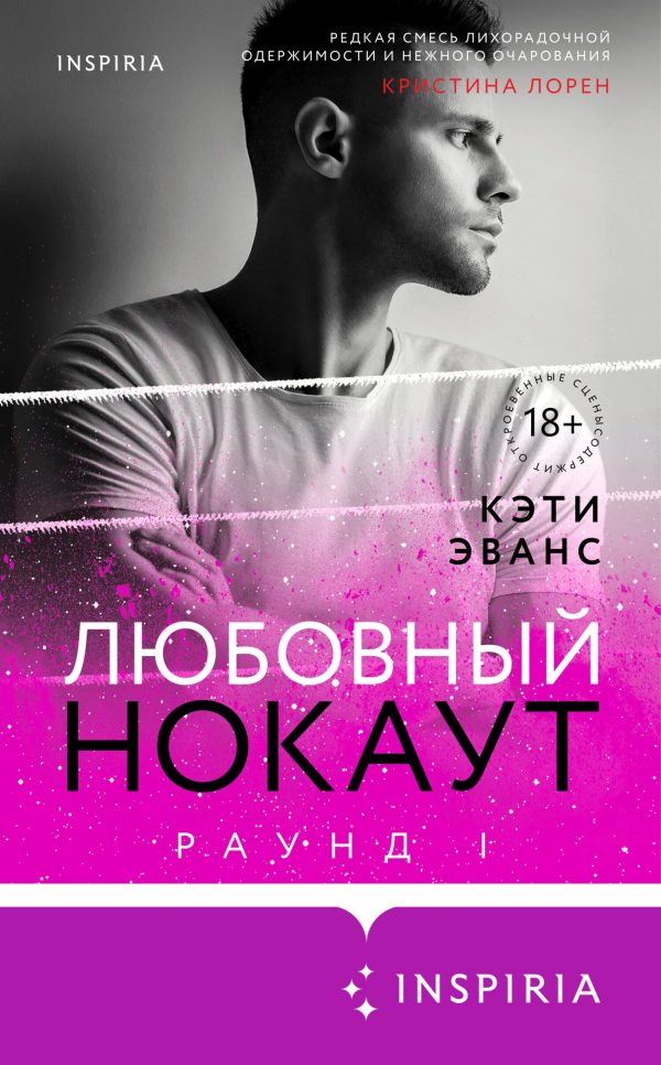 Обложка книги «Любовный нокаут»