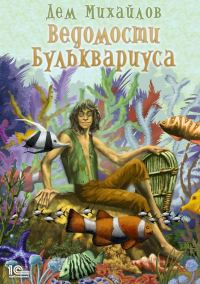 Обложка книги «Ведомости Бульквариуса»