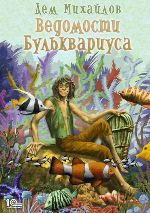 Обложка книги «Ведомости Бульквариуса»