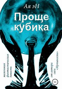 Обложка книги «Проще кубика»