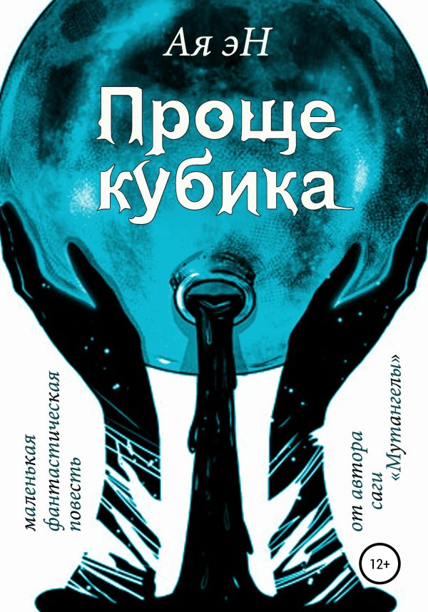 Обложка книги «Проще кубика»