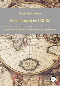 Обложка книги «Незнакомец из ОКСВА»