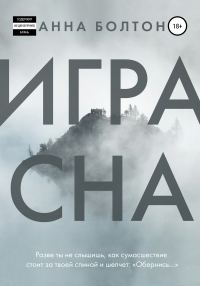 Обложка книги «Игра Сна»
