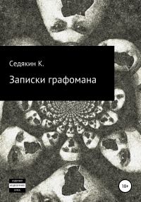 Обложка книги «Записки графомана»